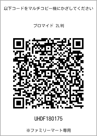 2L size bromide print, QR code for print number [UHDF180175]. FamilyMart exclusive.