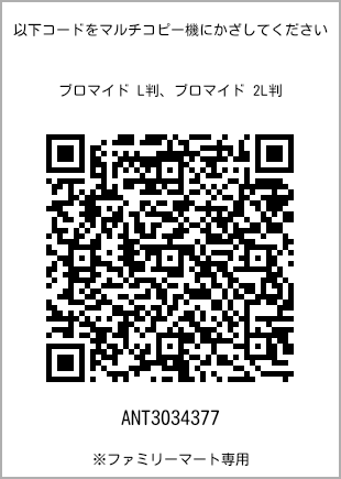 サイズブロマイド L判、プリント番号[ANT3034377]のQRコード。ファミリーマート専用