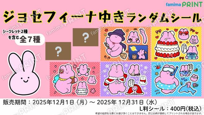 ジョセフィーナゆきランダムシール