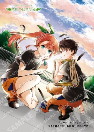 角川つばさ文庫「サバイバー！！」シリーズ①