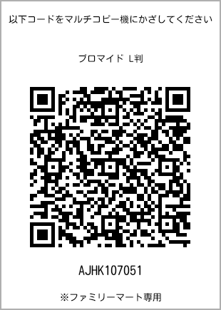 サイズブロマイド L判、プリント番号[AJHK107051]のQRコード。ファミリーマート専用