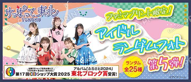 けっぱって東北第5弾メジャーリリース記念ブロマイド