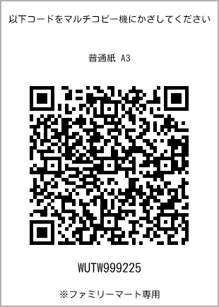 サイズ普通紙 A3、プリント番号[WUTW999225]のQRコード。ファミリーマート専用