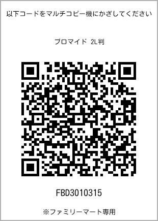サイズブロマイド 2L判、プリント番号[FBD3010315]のQRコード。ファミリーマート専用