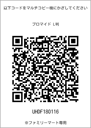 サイズブロマイド L判、プリント番号[UHDF180116]のQRコード。ファミリーマート専用