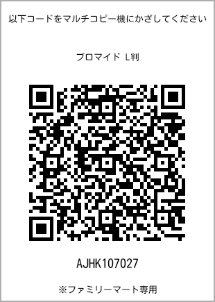 サイズブロマイド L判、プリント番号[AJHK107027]のQRコード。ファミリーマート専用