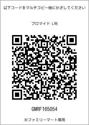 サイズブロマイド L判、プリント番号[GMRF165054]のQRコード。ファミリーマート専用
