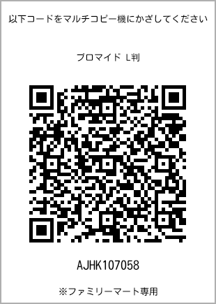 サイズブロマイド L判、プリント番号[AJHK107058]のQRコード。ファミリーマート専用