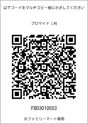 サイズブロマイド L判、プリント番号[FBD3010553]のQRコード。ファミリーマート専用
