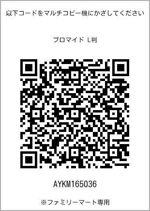 サイズブロマイド L判、プリント番号[AYKM165036]のQRコード。ファミリーマート専用