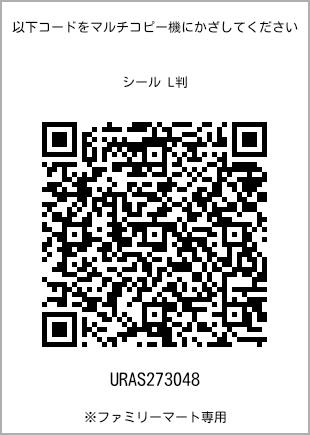 サイズシール L判、プリント番号[URAS273048]のQRコード。ファミリーマート専用