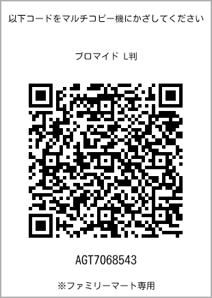 サイズブロマイド L判、プリント番号[AGT7068543]のQRコード。ファミリーマート専用