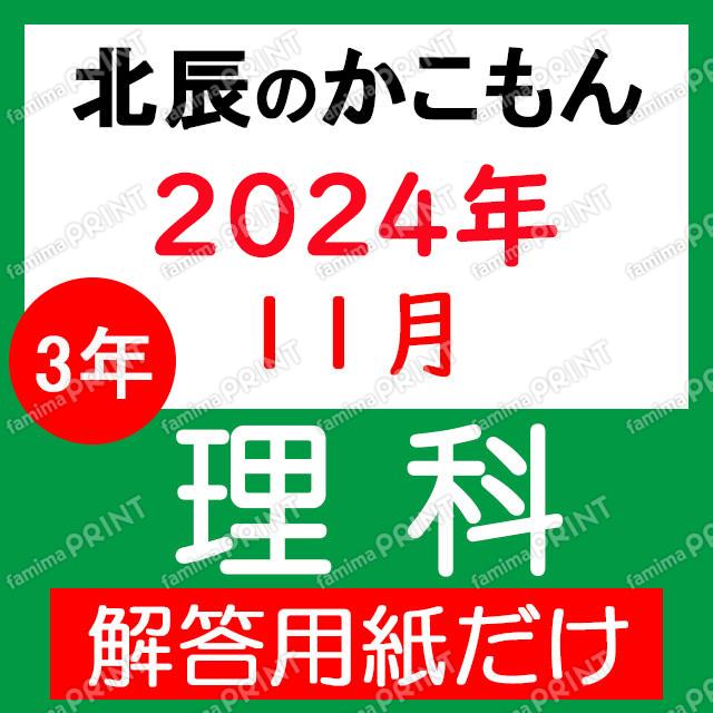 2024年度３年６回理科解答用紙のみ