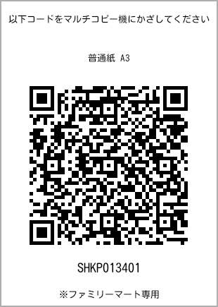 サイズ普通紙 A3、プリント番号[SHKP013401]のQRコード。ファミリーマート専用