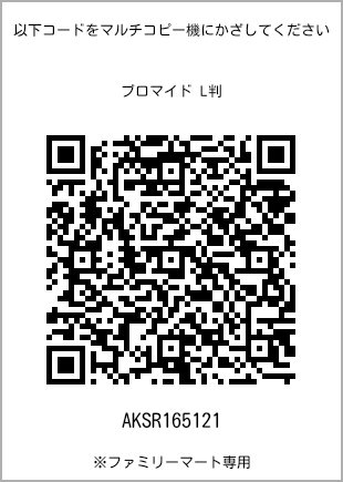 サイズブロマイド L判、プリント番号[AKSR165121]のQRコード。ファミリーマート専用