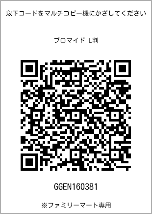 サイズブロマイド L判、プリント番号[GGEN160381]のQRコード。ファミリーマート専用