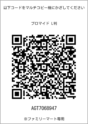 サイズブロマイド L判、プリント番号[AGT7068947]のQRコード。ファミリーマート専用