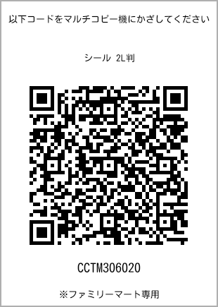サイズシール 2L判、プリント番号[CCTM306020]のQRコード。ファミリーマート専用