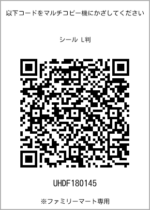 サイズシール L判、プリント番号[UHDF180145]のQRコード。ファミリーマート専用
