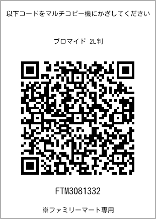 サイズブロマイド 2L判、プリント番号[FTM3081332]のQRコード。ファミリーマート専用