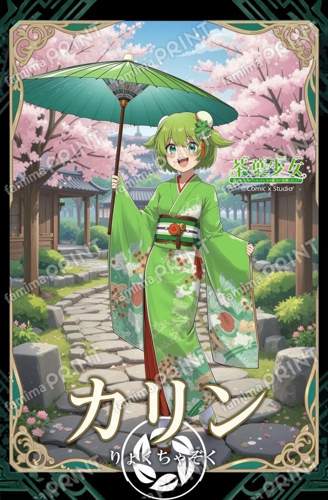 茶葉少女 和服シリーズはがき - カリン