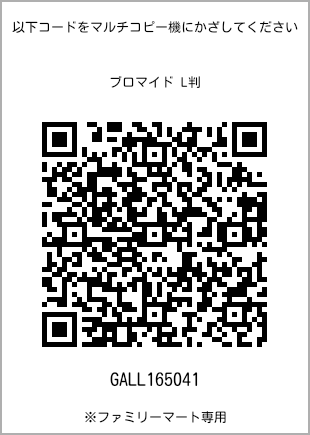 サイズブロマイド L判、プリント番号[GALL165041]のQRコード。ファミリーマート専用