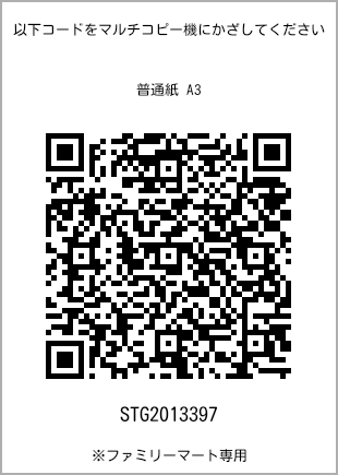 サイズ普通紙 A3、プリント番号[STG2013397]のQRコード。ファミリーマート専用