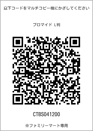 サイズブロマイド L判、プリント番号[CTBS041200]のQRコード。ファミリーマート専用