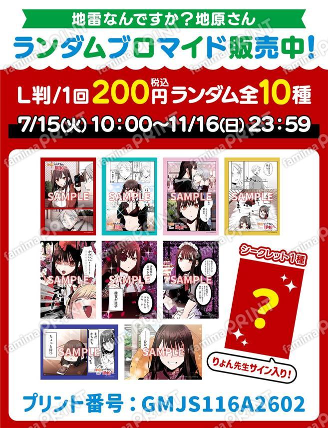 地雷なんですか？地原さん　ランダムブロマイド第2弾