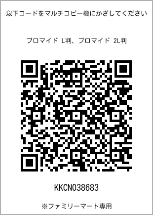 サイズブロマイド L判、プリント番号[KKCN038683]のQRコード。ファミリーマート専用