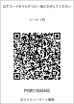 サイズシール L判、プリント番号[PYGR116A5445]のQRコード。ファミリーマート専用