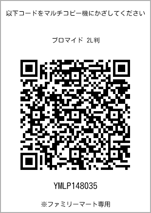 サイズブロマイド 2L判、プリント番号[YMLP148035]のQRコード。ファミリーマート専用