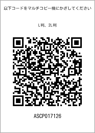 サイズブロマイド L判、プリント番号[ASCP017126]のQRコード。ファミリーマート専用