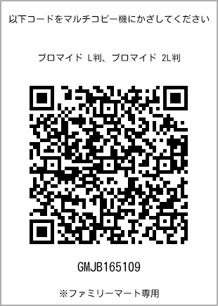 サイズブロマイド L判、プリント番号[GMJB165109]のQRコード。ファミリーマート専用