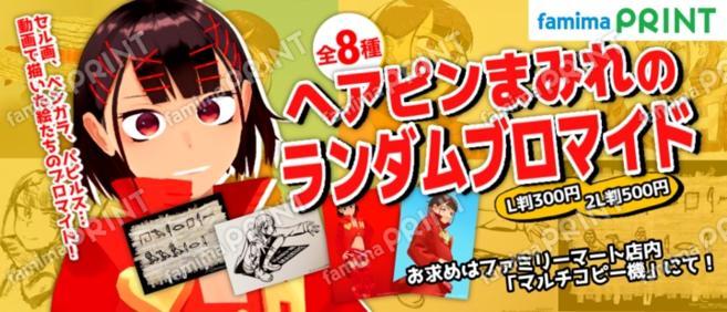 【再販】ヘアピンまみれ ランダムブロマイド