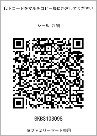 サイズシール 2L判、プリント番号[BKBS103098]のQRコード。ファミリーマート専用