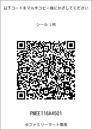サイズシール L判、プリント番号[PMEE116A4501]のQRコード。ファミリーマート専用