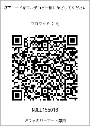 サイズブロマイド 2L判、プリント番号[NDLL155016]のQRコード。ファミリーマート専用