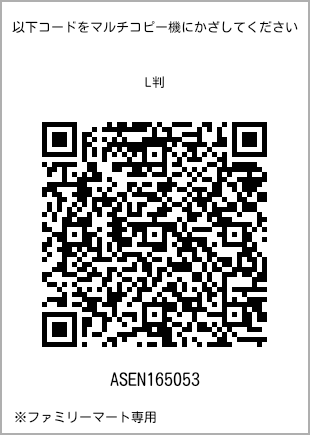 サイズブロマイド L判、プリント番号[ASEN165053]のQRコード。ファミリーマート専用