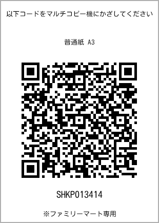 サイズ普通紙 A3、プリント番号[SHKP013414]のQRコード。ファミリーマート専用