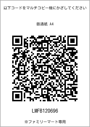 サイズ普通紙 A4、プリント番号[LMFB120696]のQRコード。ファミリーマート専用