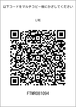 サイズブロマイド L判、プリント番号[FTMR081094]のQRコード。ファミリーマート専用