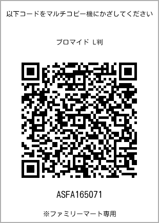 サイズブロマイド L判、プリント番号[ASFA165071]のQRコード。ファミリーマート専用