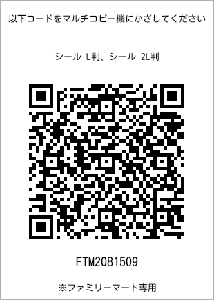 サイズシール L判、プリント番号[FTM2081509]のQRコード。ファミリーマート専用