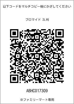 サイズブロマイド 2L判、プリント番号[ABHC017309]のQRコード。ファミリーマート専用