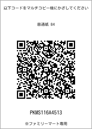 サイズ普通紙 B4、プリント番号[PKMS116A4513]のQRコード。ファミリーマート専用