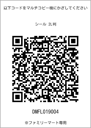 サイズシール 2L判、プリント番号[DMFL019004]のQRコード。ファミリーマート専用
