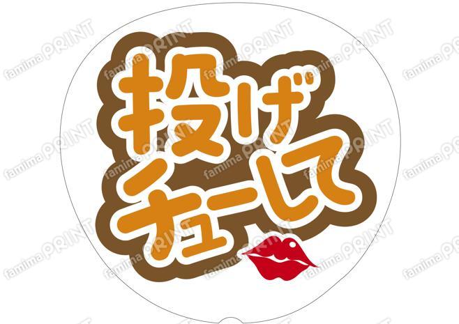 オレンジ-投げチューして