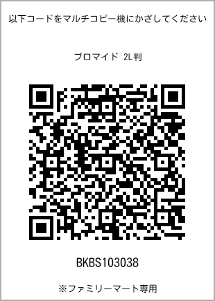 サイズブロマイド 2L判、プリント番号[BKBS103038]のQRコード。ファミリーマート専用