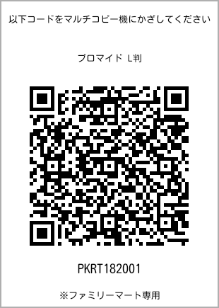 サイズブロマイド L判、プリント番号[PKRT182001]のQRコード。ファミリーマート専用